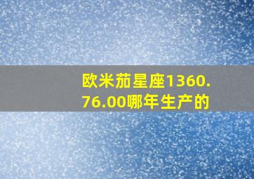 欧米茄星座1360.76.00哪年生产的