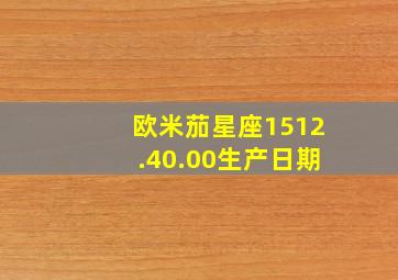 欧米茄星座1512.40.00生产日期