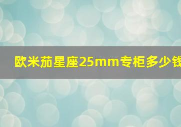 欧米茄星座25mm专柜多少钱