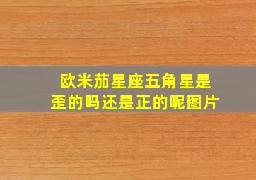 欧米茄星座五角星是歪的吗还是正的呢图片