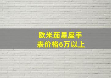 欧米茄星座手表价格6万以上