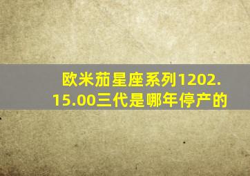 欧米茄星座系列1202.15.00三代是哪年停产的