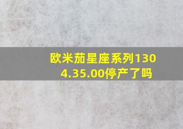 欧米茄星座系列1304.35.00停产了吗