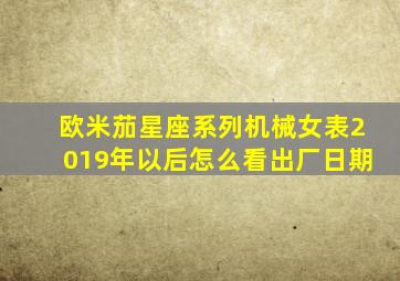 欧米茄星座系列机械女表2019年以后怎么看出厂日期