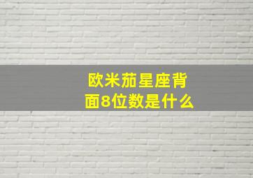 欧米茄星座背面8位数是什么