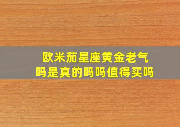 欧米茄星座黄金老气吗是真的吗吗值得买吗