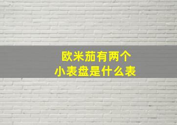 欧米茄有两个小表盘是什么表