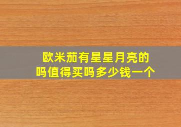 欧米茄有星星月亮的吗值得买吗多少钱一个