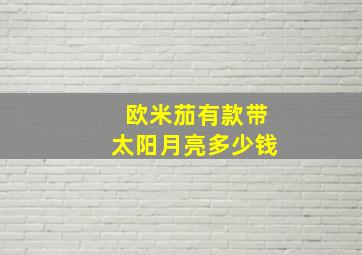 欧米茄有款带太阳月亮多少钱