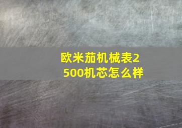 欧米茄机械表2500机芯怎么样