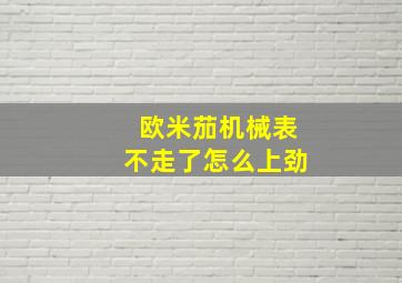 欧米茄机械表不走了怎么上劲