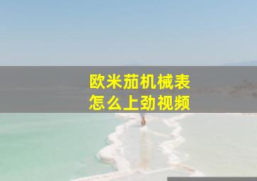 欧米茄机械表怎么上劲视频