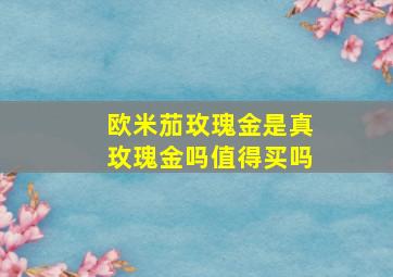 欧米茄玫瑰金是真玫瑰金吗值得买吗