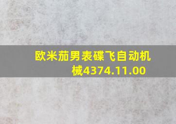 欧米茄男表碟飞自动机械4374.11.00