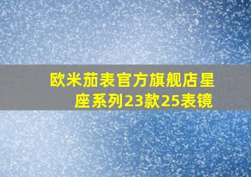 欧米茄表官方旗舰店星座系列23款25表镜