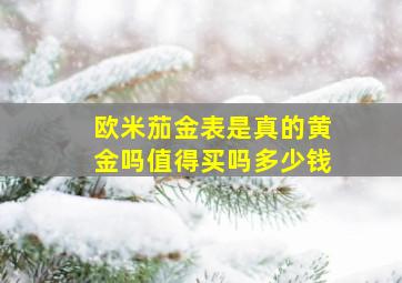 欧米茄金表是真的黄金吗值得买吗多少钱