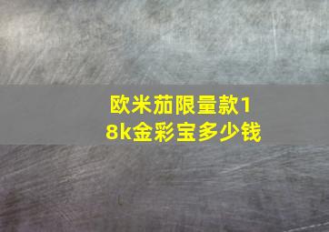 欧米茄限量款18k金彩宝多少钱