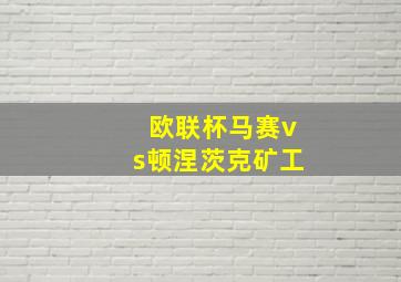 欧联杯马赛vs顿涅茨克矿工