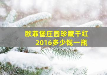 欧菲堡庄园珍藏干红2016多少钱一瓶