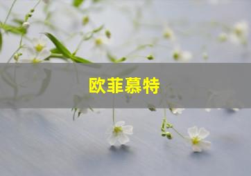 欧菲慕特