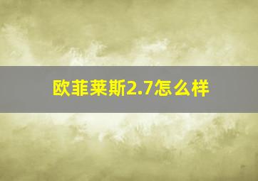 欧菲莱斯2.7怎么样