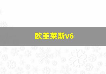 欧菲莱斯v6