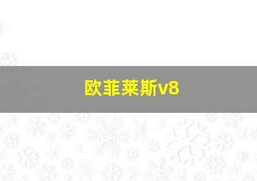 欧菲莱斯v8