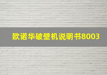 欧诺华破壁机说明书8003