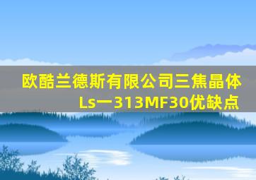 欧酷兰德斯有限公司三焦晶体Ls一313MF30优缺点