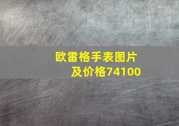 欧雷格手表图片及价格74100