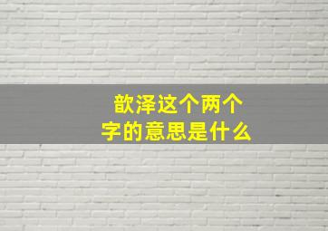 歆泽这个两个字的意思是什么