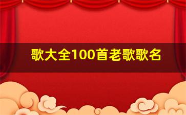 歌大全100首老歌歌名