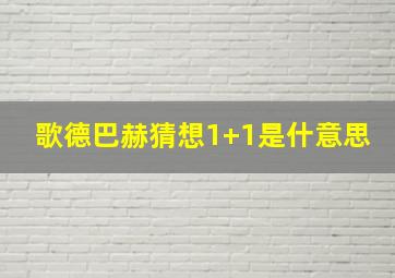 歌德巴赫猜想1+1是什意思