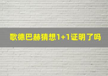 歌德巴赫猜想1+1证明了吗