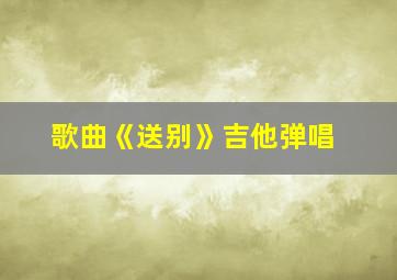 歌曲《送别》吉他弹唱