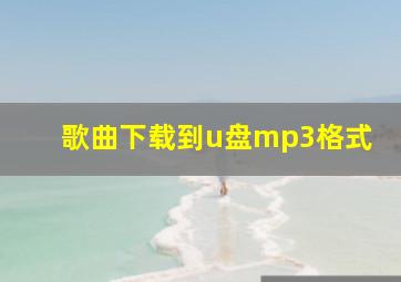 歌曲下载到u盘mp3格式