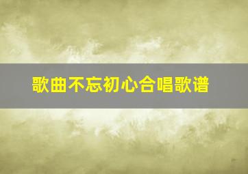 歌曲不忘初心合唱歌谱