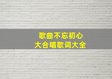 歌曲不忘初心大合唱歌词大全