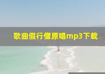 歌曲假行僧原唱mp3下载