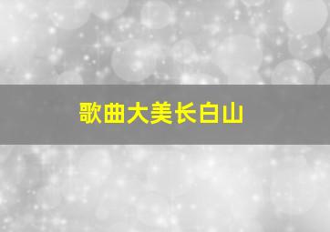 歌曲大美长白山