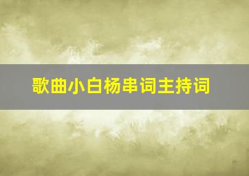 歌曲小白杨串词主持词