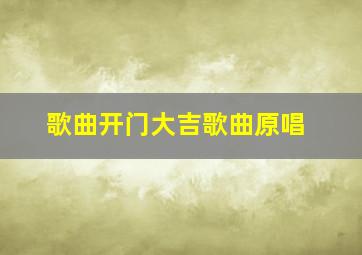 歌曲开门大吉歌曲原唱