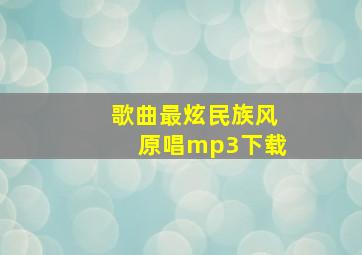 歌曲最炫民族风原唱mp3下载