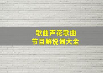 歌曲芦花歌曲节目解说词大全