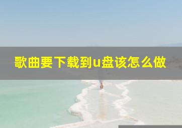 歌曲要下载到u盘该怎么做