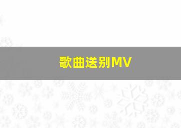 歌曲送别MV