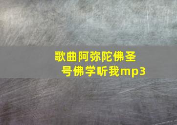 歌曲阿弥陀佛圣号佛学听我mp3