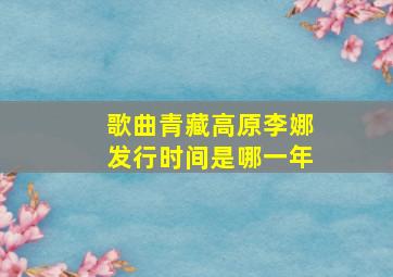 歌曲青藏高原李娜发行时间是哪一年