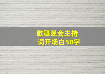 歌舞晚会主持词开场白50字