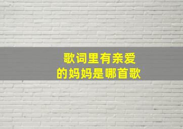 歌词里有亲爱的妈妈是哪首歌